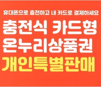 충전식카드형온누리상품권